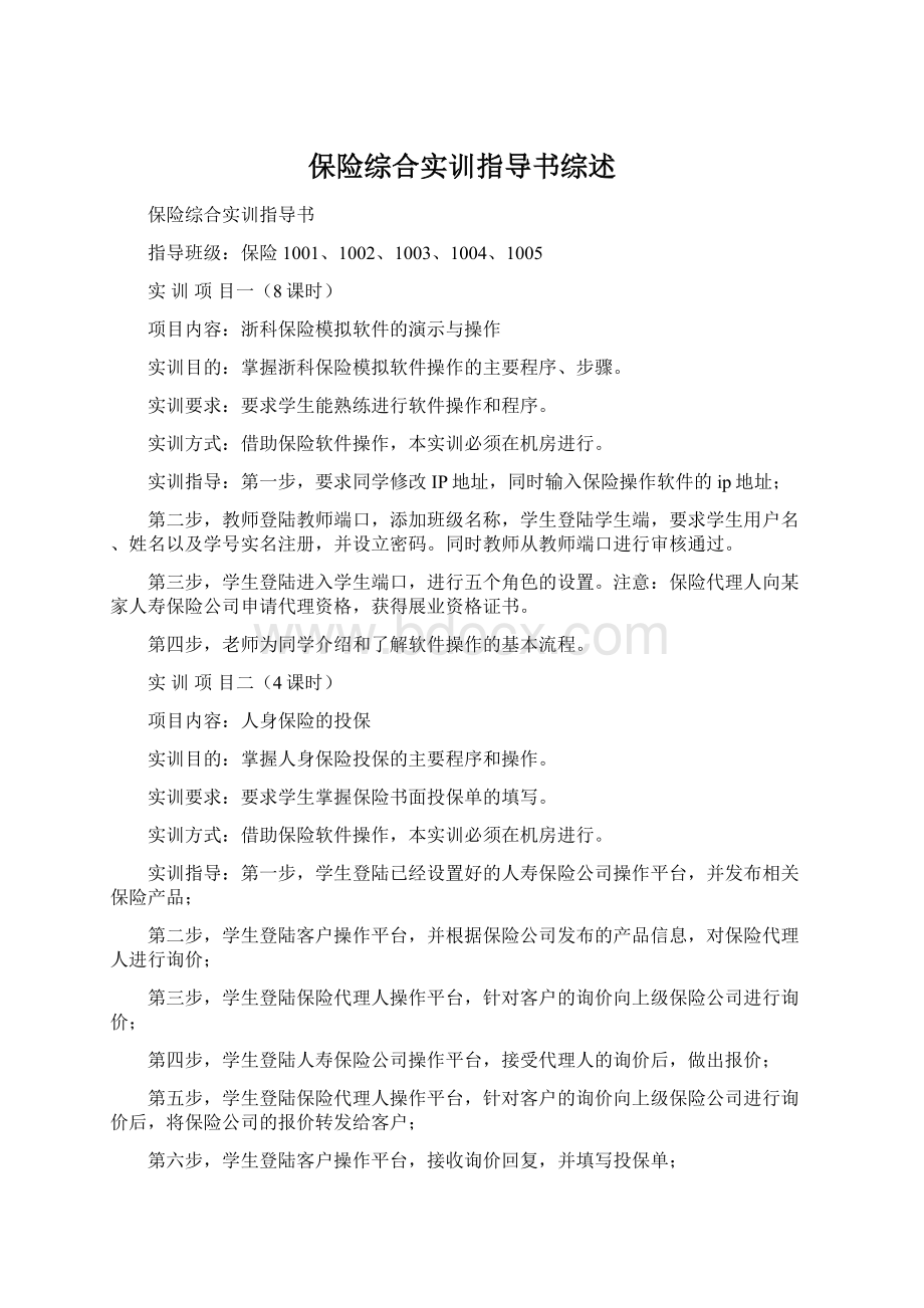 保险综合实训指导书综述Word格式文档下载.docx