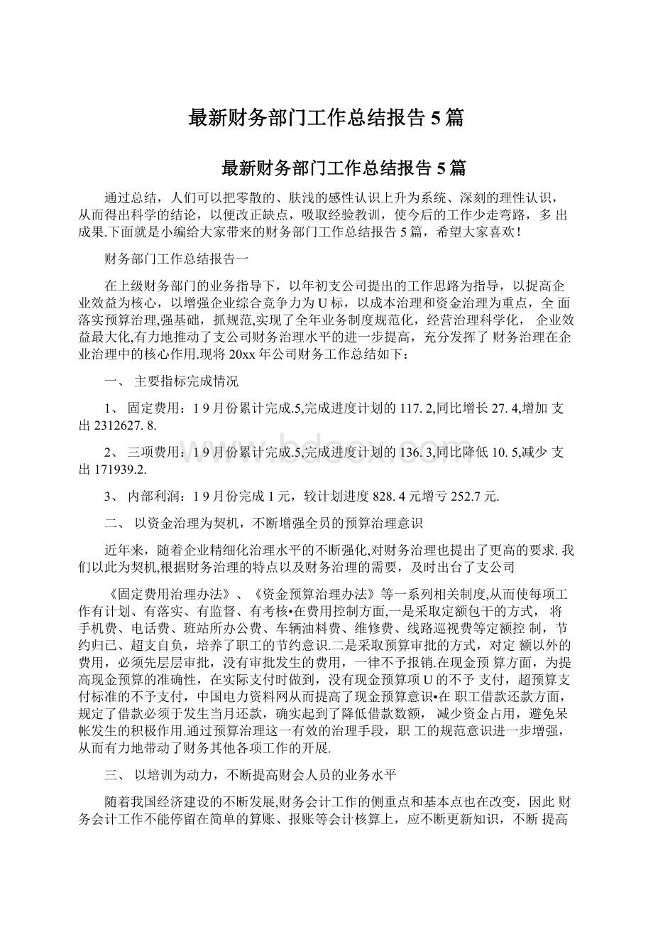 最新财务部门工作总结报告5篇文档格式.docx