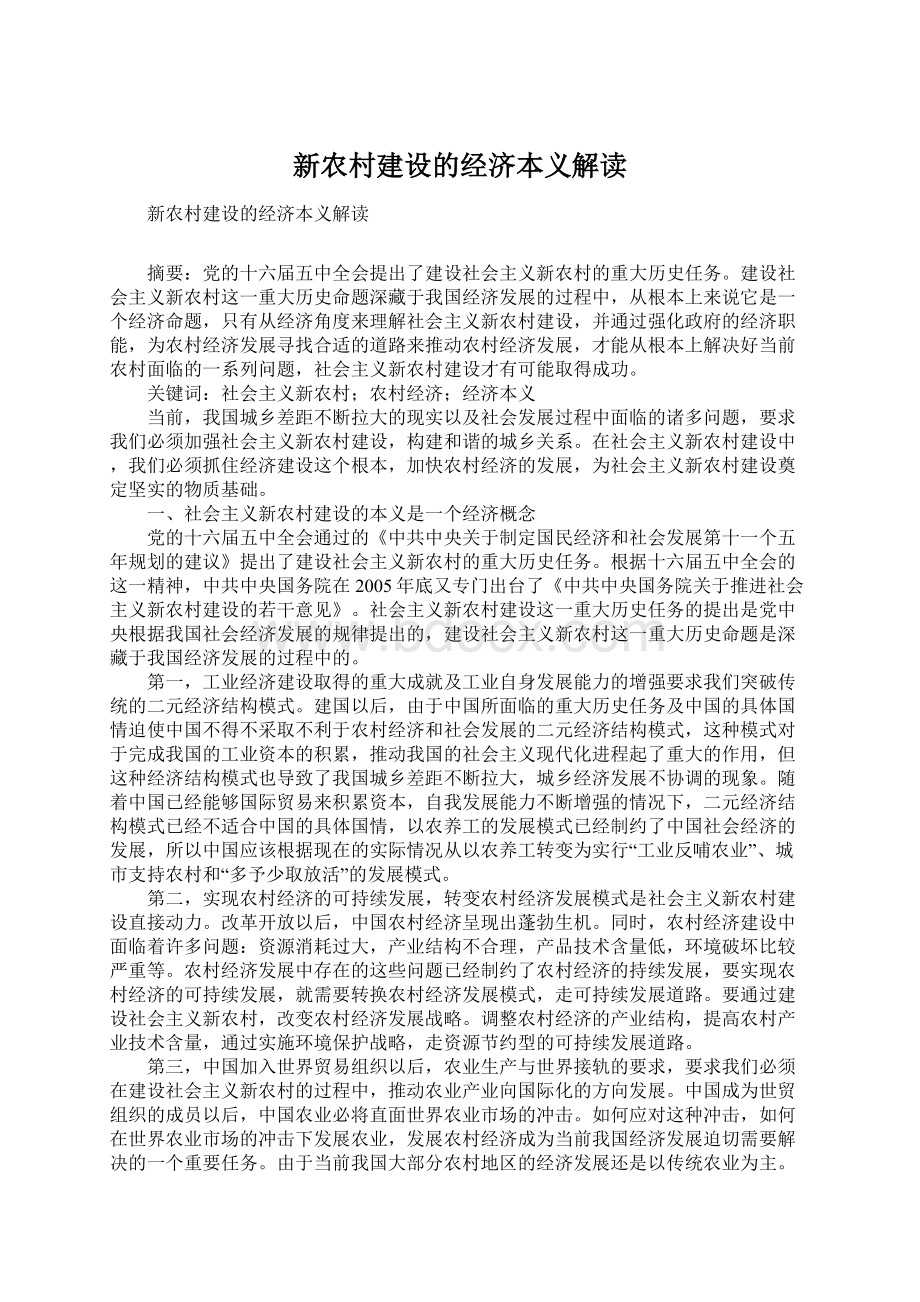 新农村建设的经济本义解读Word文件下载.docx