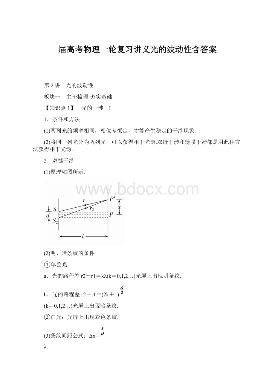 届高考物理一轮复习讲义光的波动性含答案.docx