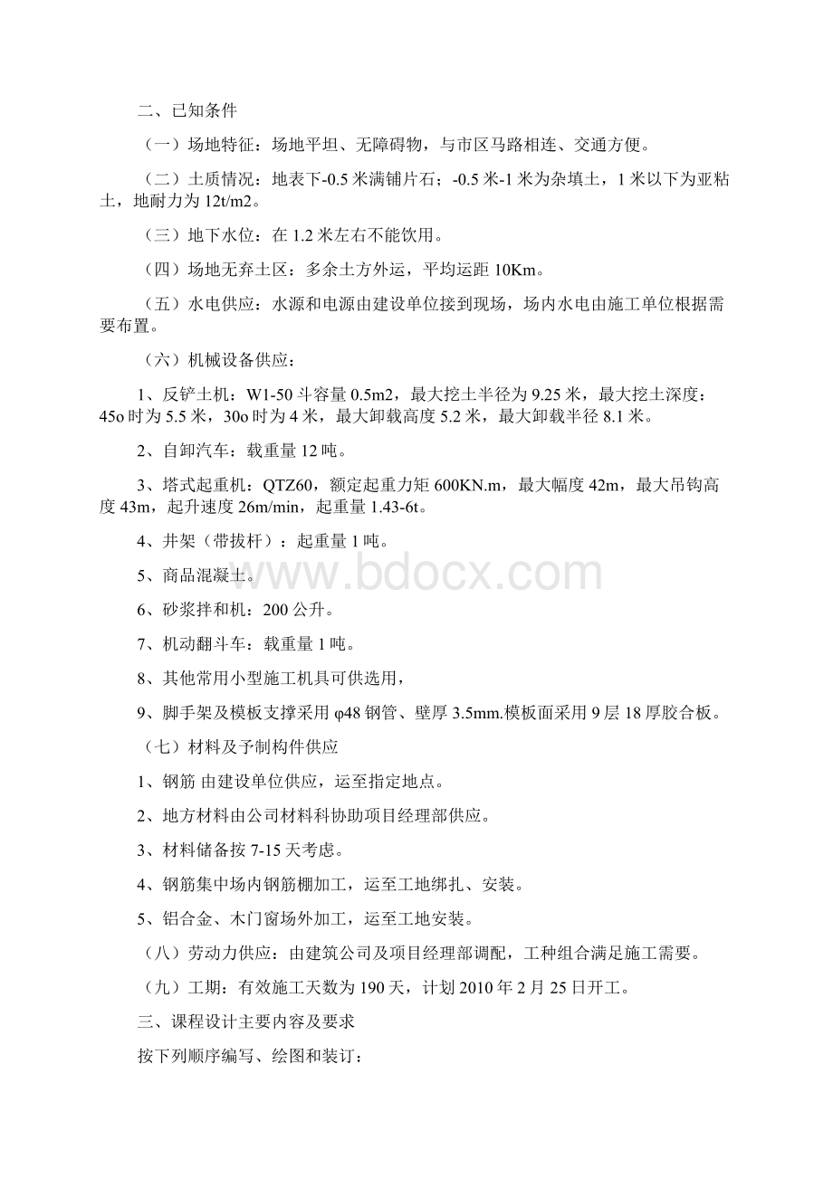 南京工业大学 混合结构施工组织课程设计任务书指导书Word格式.docx_第2页