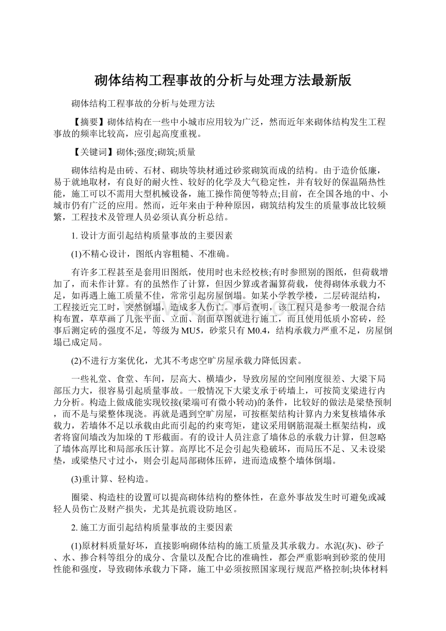 砌体结构工程事故的分析与处理方法最新版.docx_第1页