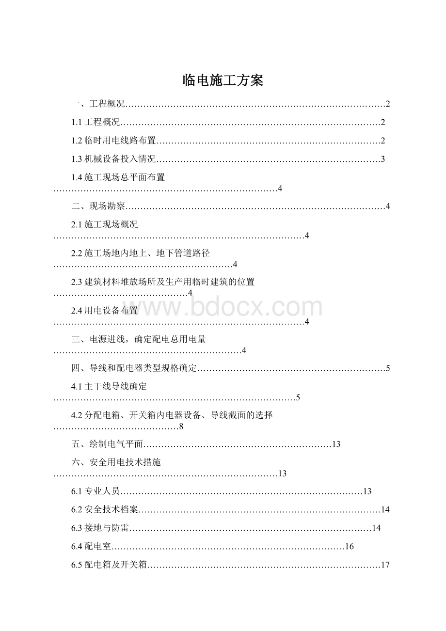 临电施工方案Word文件下载.docx_第1页