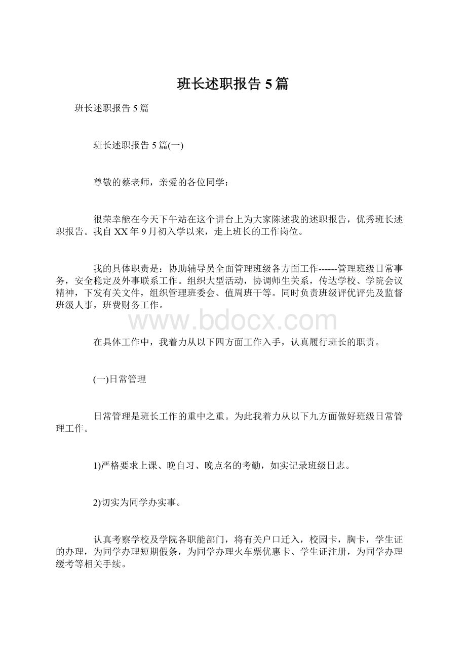 班长述职报告5篇Word下载.docx_第1页