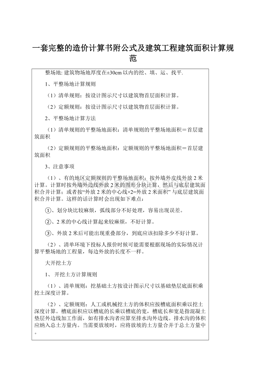 一套完整的造价计算书附公式及建筑工程建筑面积计算规范.docx_第1页