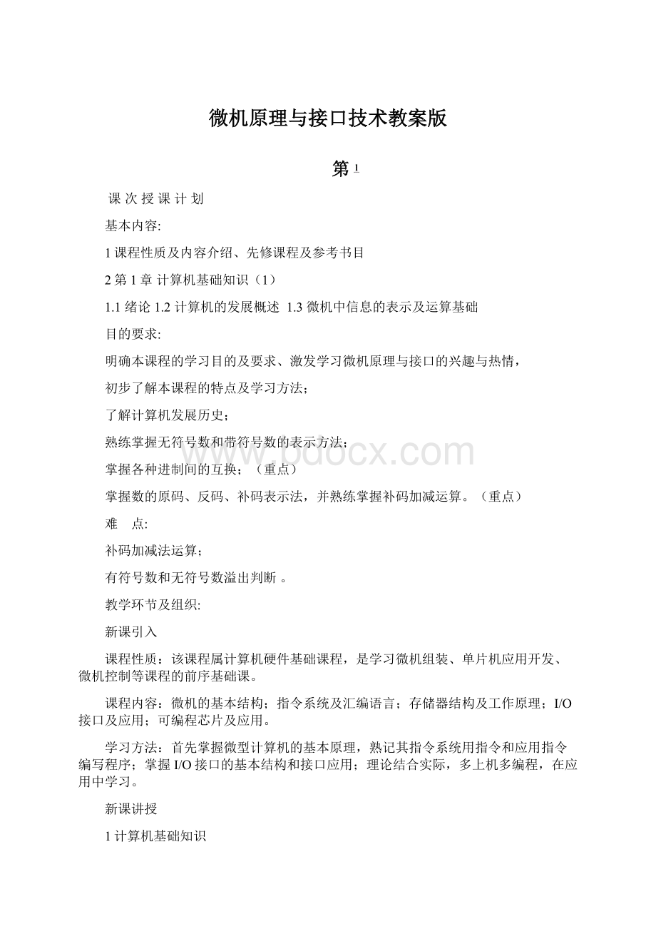 微机原理与接口技术教案版.docx_第1页