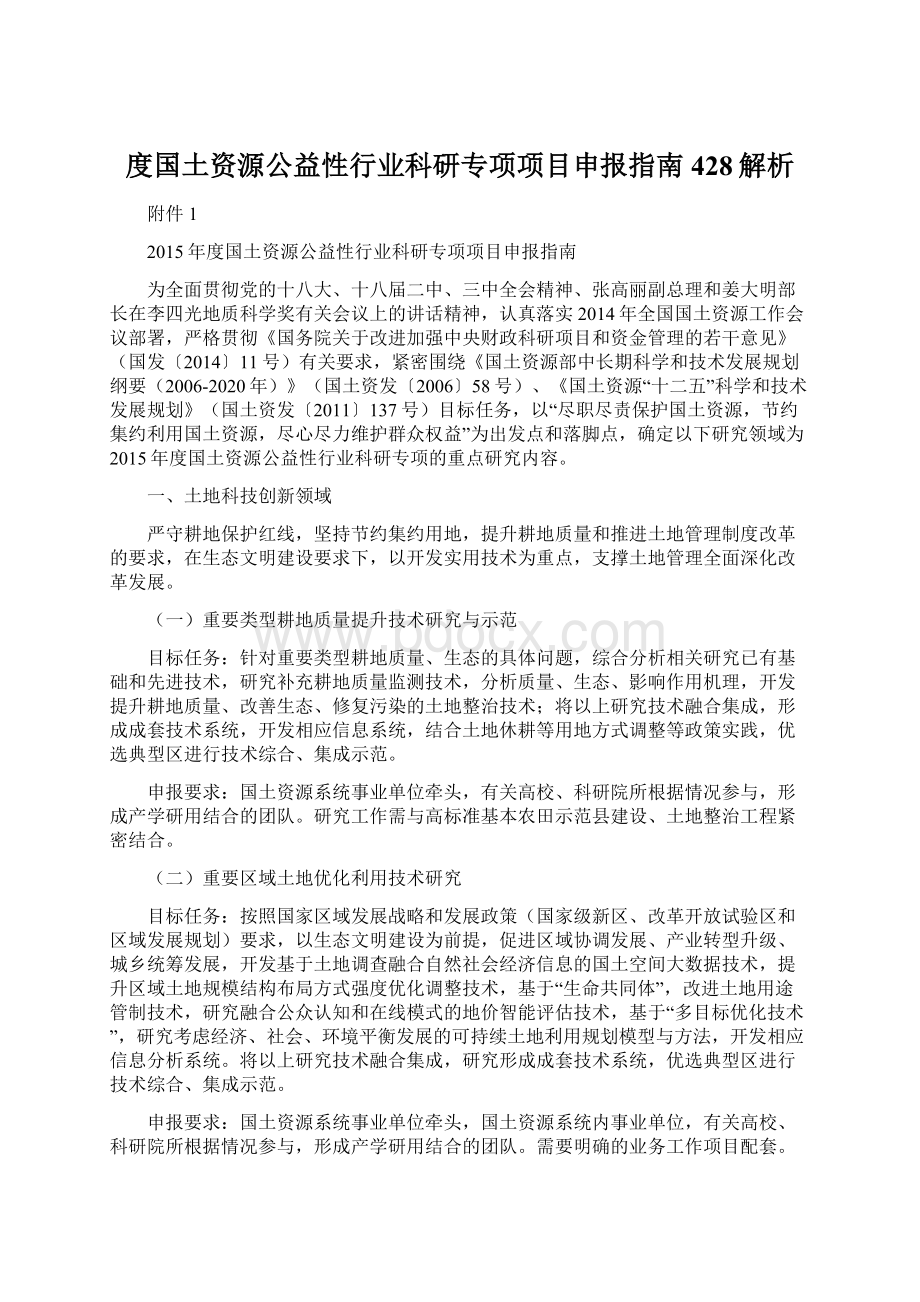 度国土资源公益性行业科研专项项目申报指南428解析Word文档下载推荐.docx_第1页