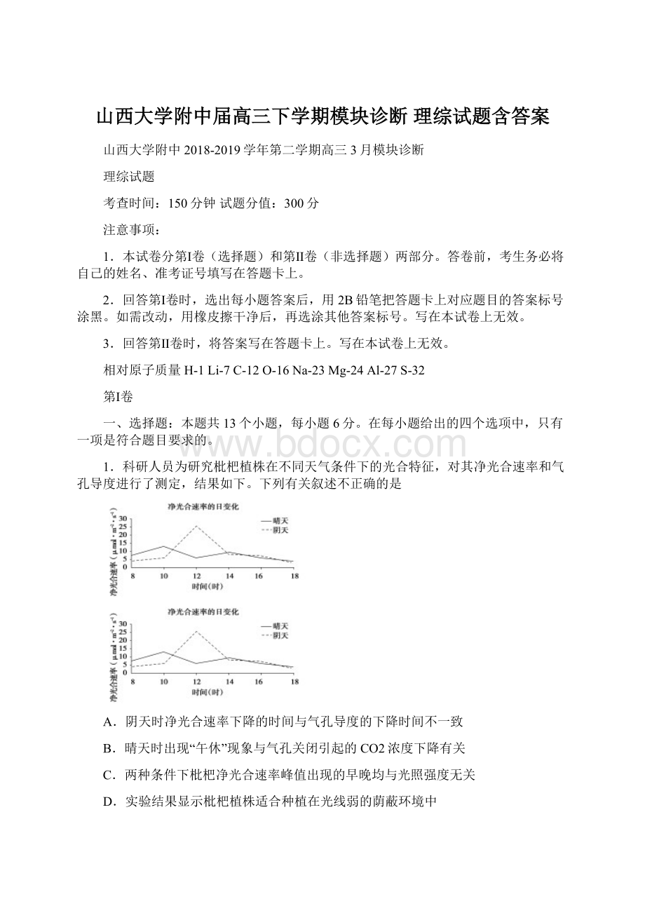 山西大学附中届高三下学期模块诊断 理综试题含答案.docx_第1页