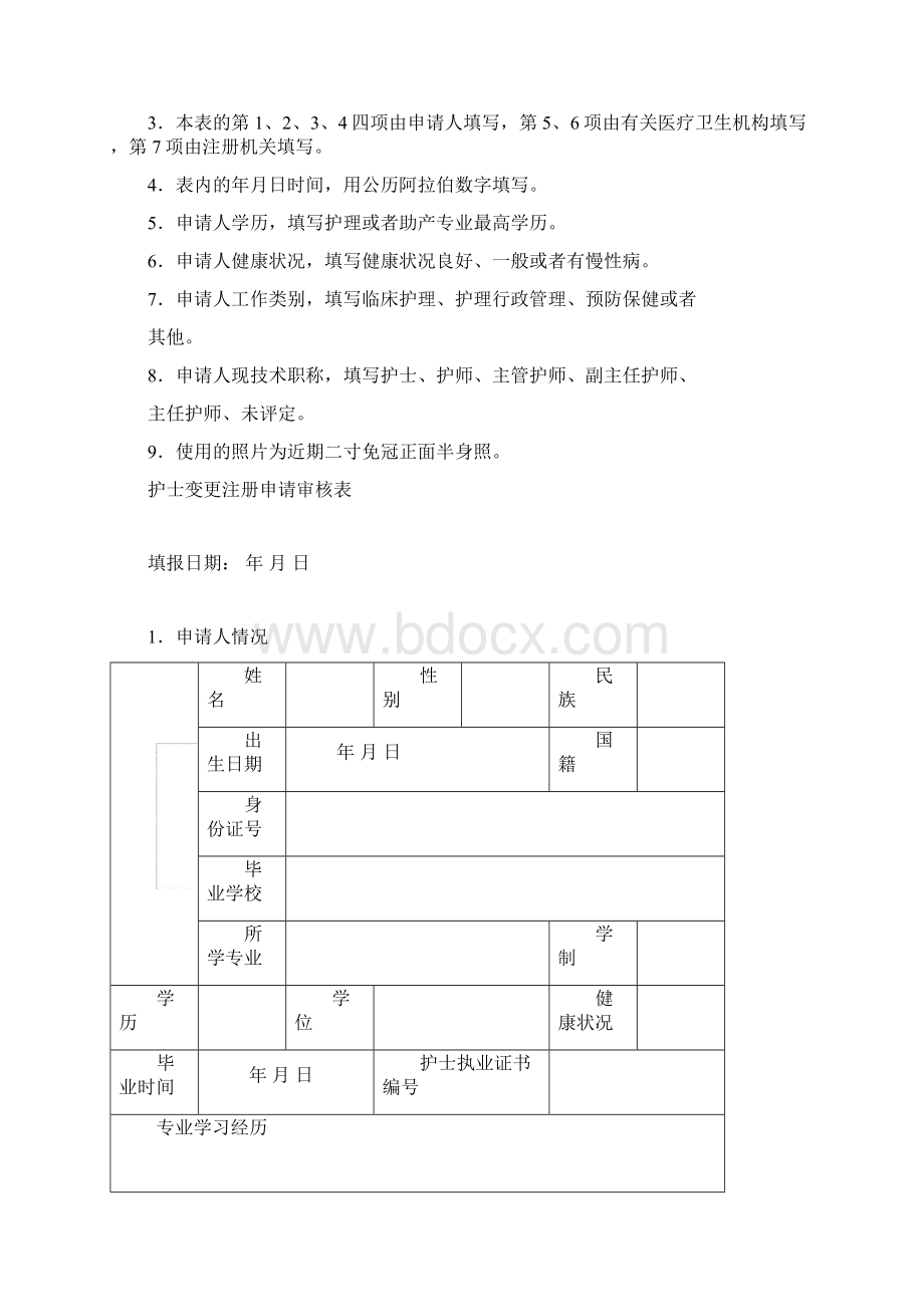 执业护士注册变更申请表完整Word格式.docx_第2页