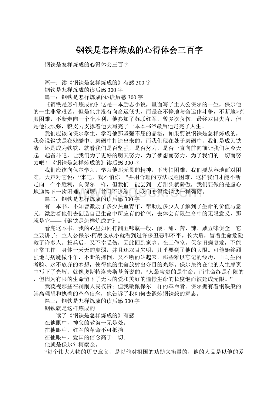 钢铁是怎样炼成的心得体会三百字.docx_第1页