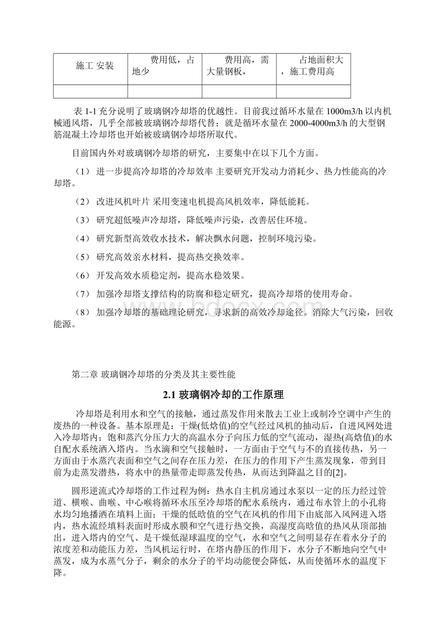 玻璃钢冷却塔结设计范文Word格式.docx_第2页