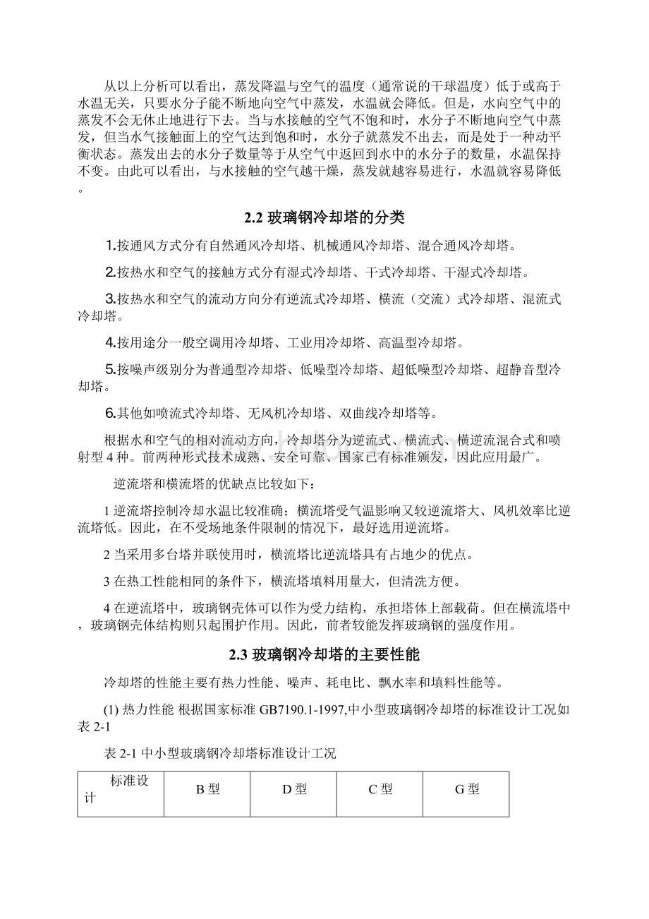 玻璃钢冷却塔结设计范文Word格式.docx_第3页