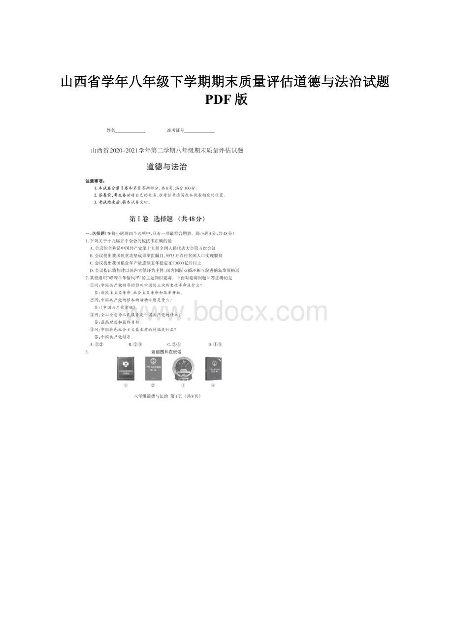 山西省学年八年级下学期期末质量评估道德与法治试题PDF版.docx_第1页