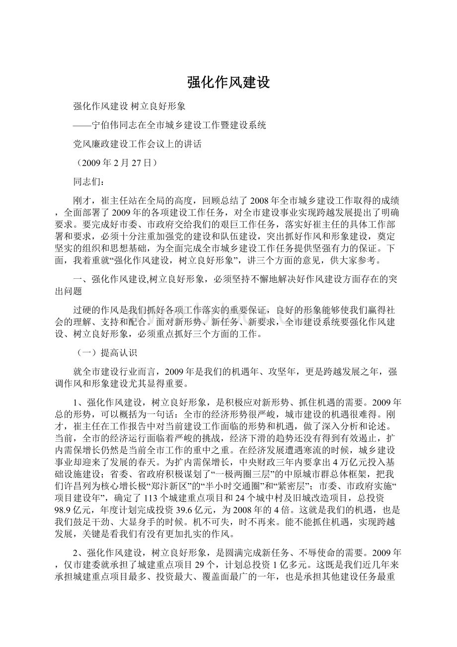 强化作风建设Word格式文档下载.docx