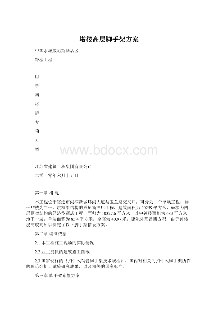 塔楼高层脚手架方案Word文档格式.docx