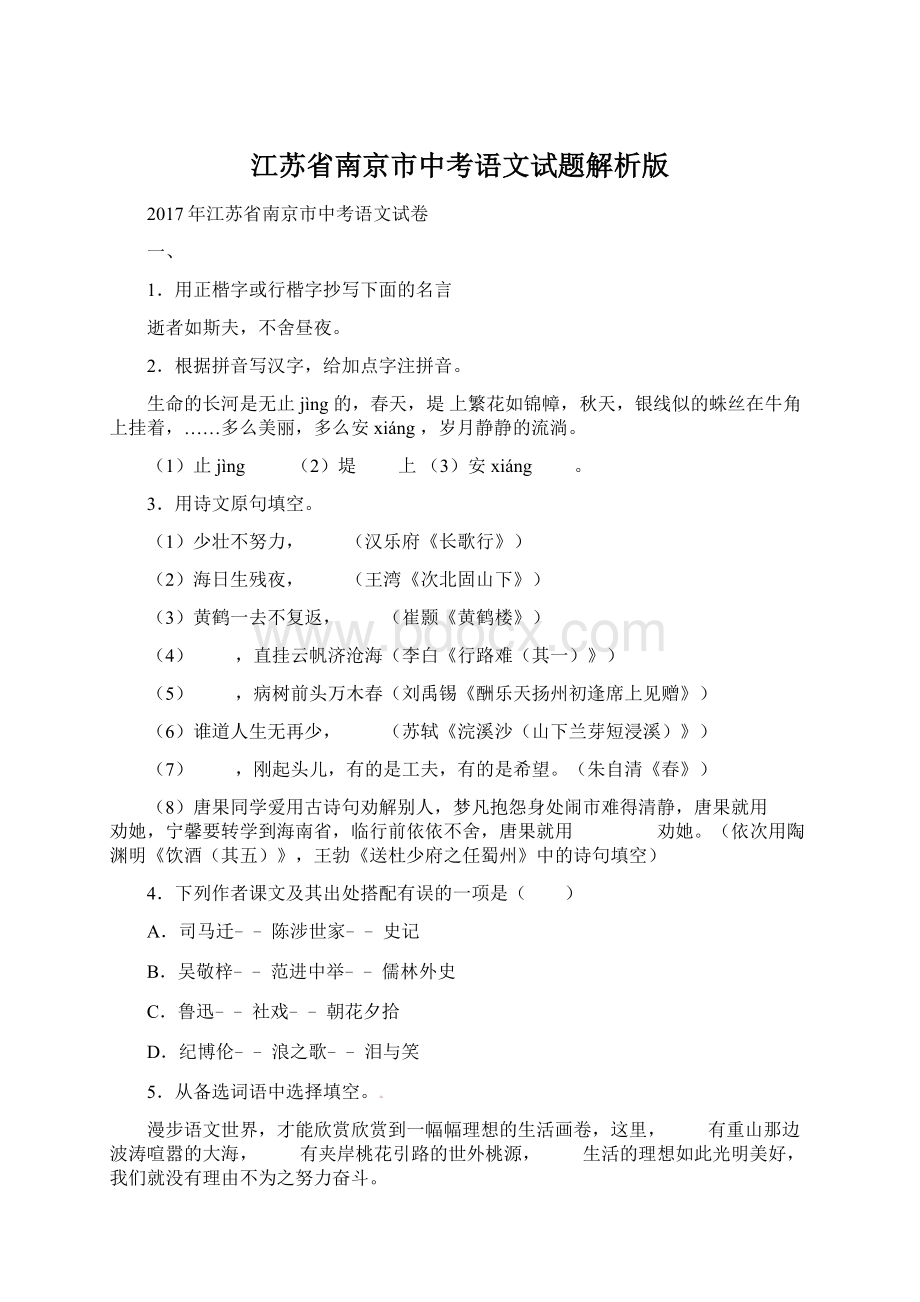 江苏省南京市中考语文试题解析版Word文档下载推荐.docx_第1页