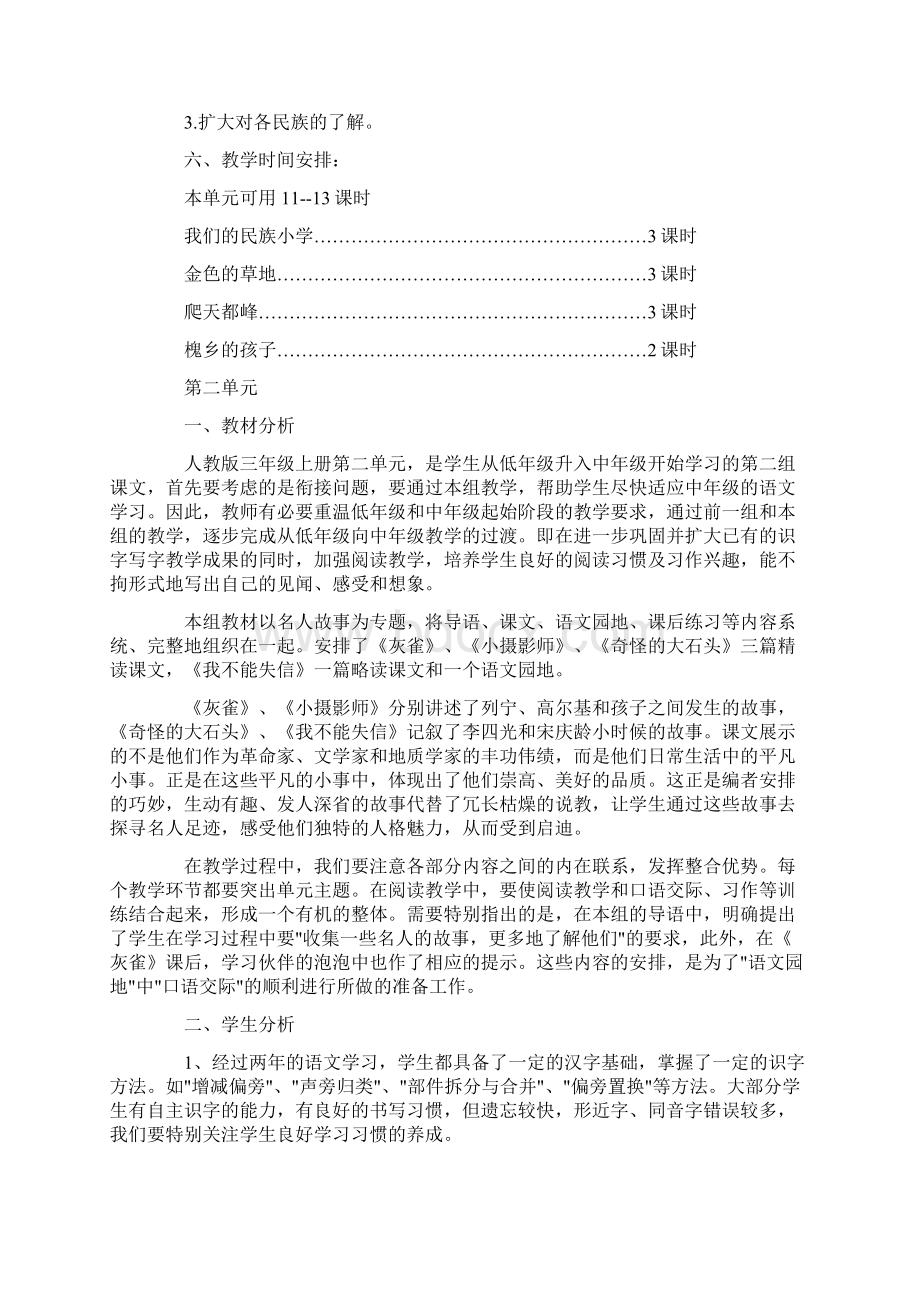 小学语文三年级上册单元教学预案设计人教版.docx_第2页