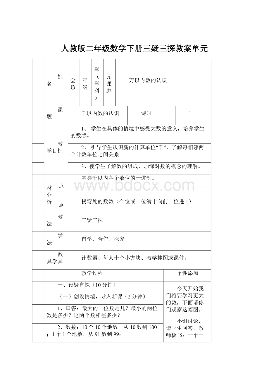 人教版二年级数学下册三疑三探教案单元文档格式.docx_第1页