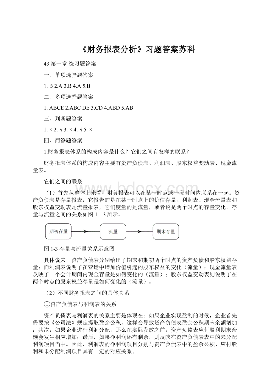 《财务报表分析》习题答案苏科Word下载.docx_第1页