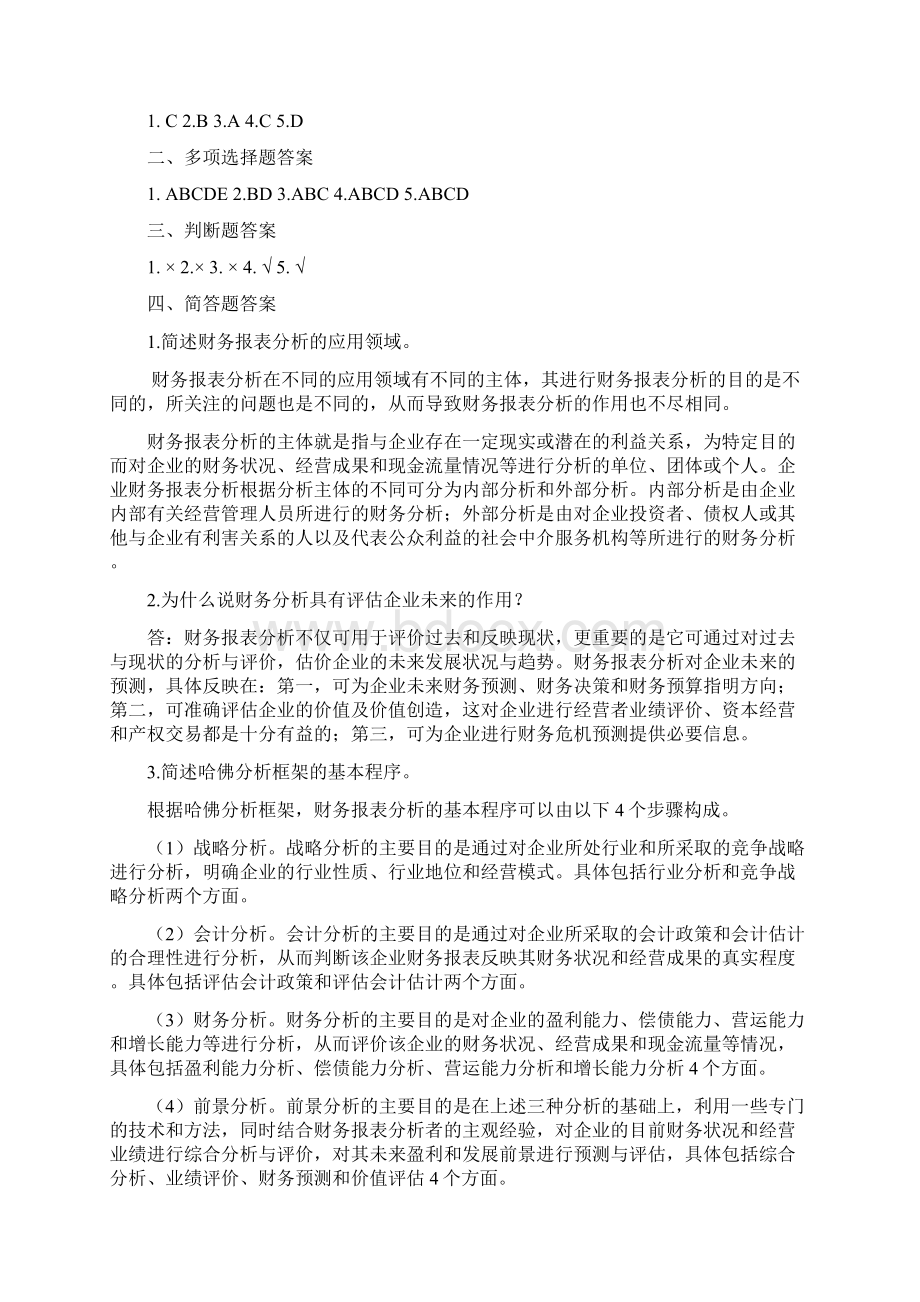 《财务报表分析》习题答案苏科Word下载.docx_第3页