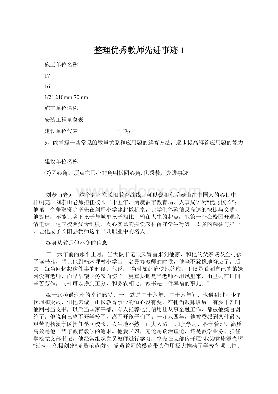 整理优秀教师先进事迹1.docx_第1页