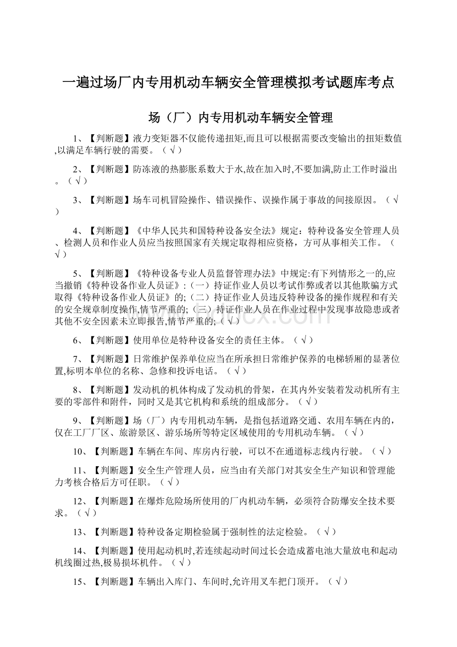 一遍过场厂内专用机动车辆安全管理模拟考试题库考点.docx_第1页