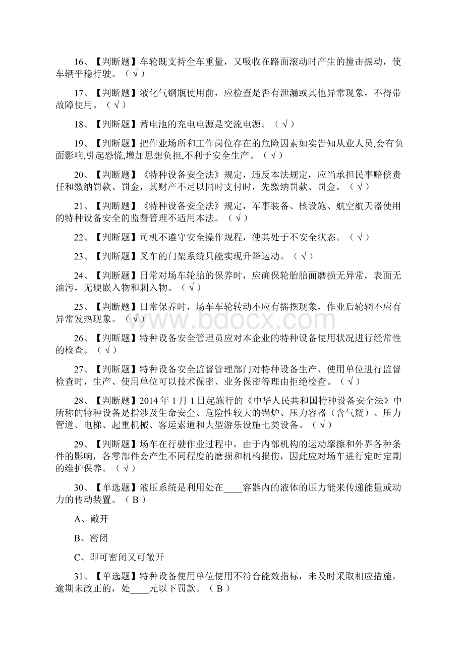 一遍过场厂内专用机动车辆安全管理模拟考试题库考点.docx_第2页