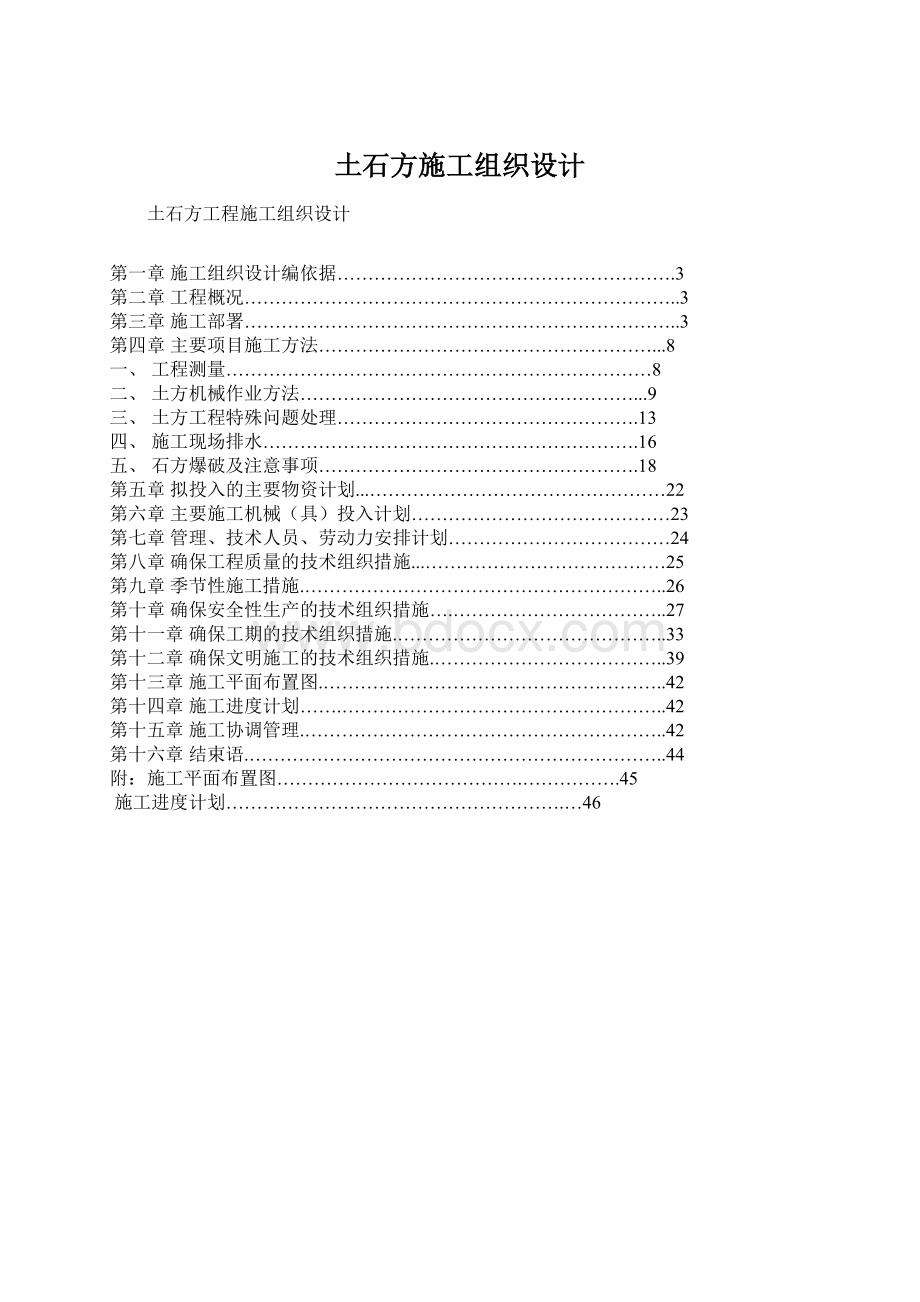 土石方施工组织设计Word下载.docx_第1页