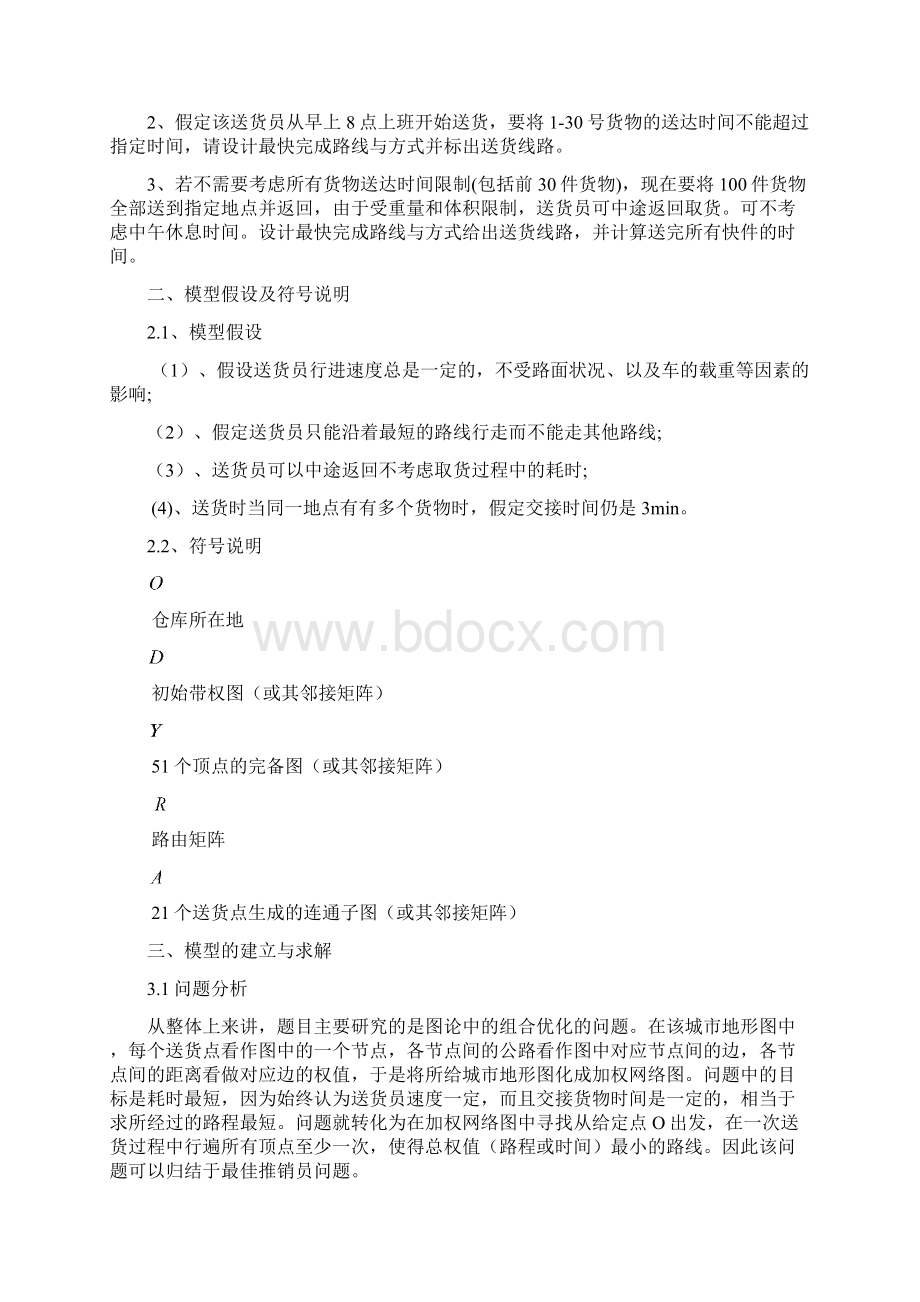 数模校赛送货线路设计问题原创Word文件下载.docx_第2页