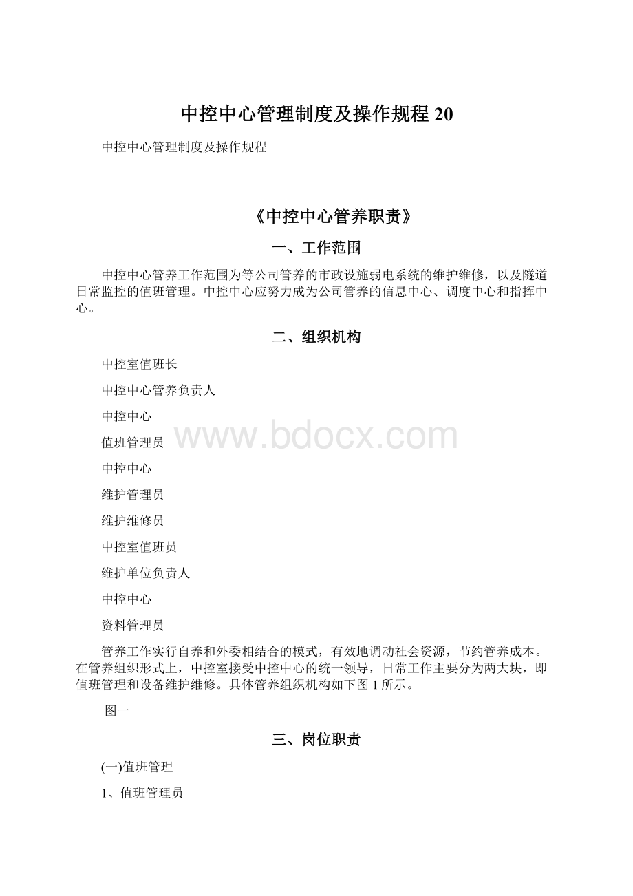 中控中心管理制度及操作规程20.docx_第1页