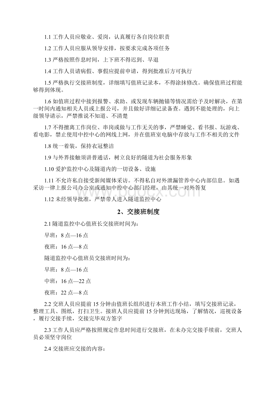 中控中心管理制度及操作规程20文档格式.docx_第3页