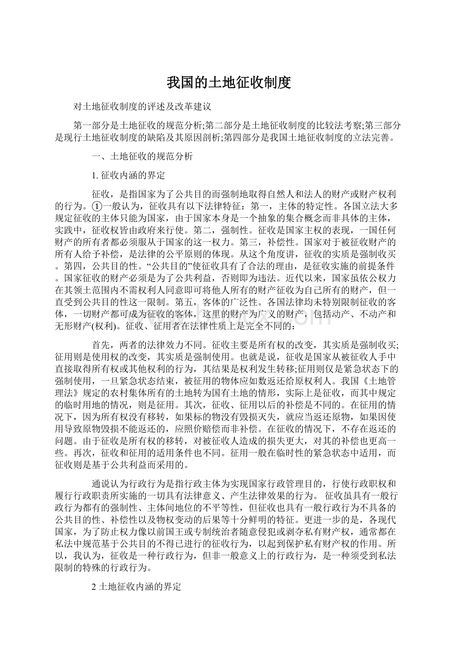 我国的土地征收制度Word文档格式.docx_第1页