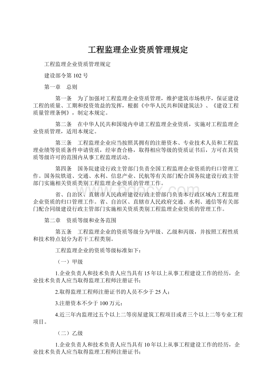 工程监理企业资质管理规定Word文档下载推荐.docx_第1页