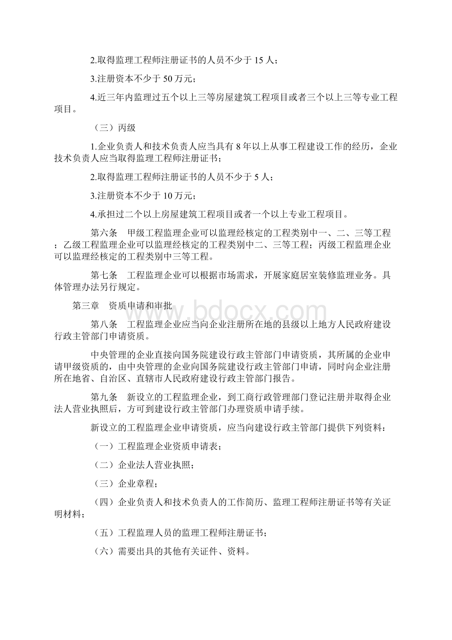 工程监理企业资质管理规定.docx_第2页