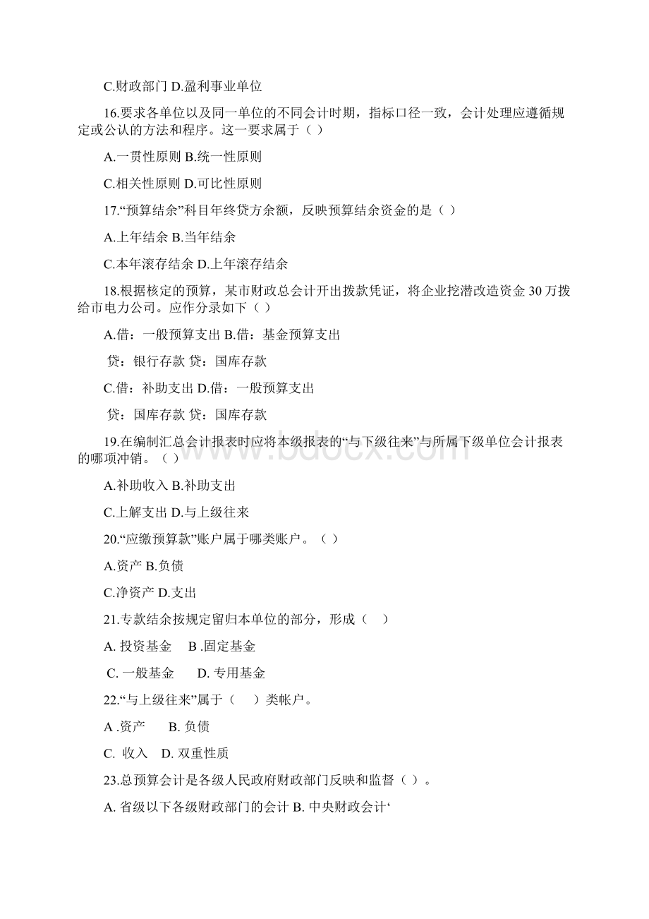 政府与事业单位会计模拟题Word下载.docx_第3页