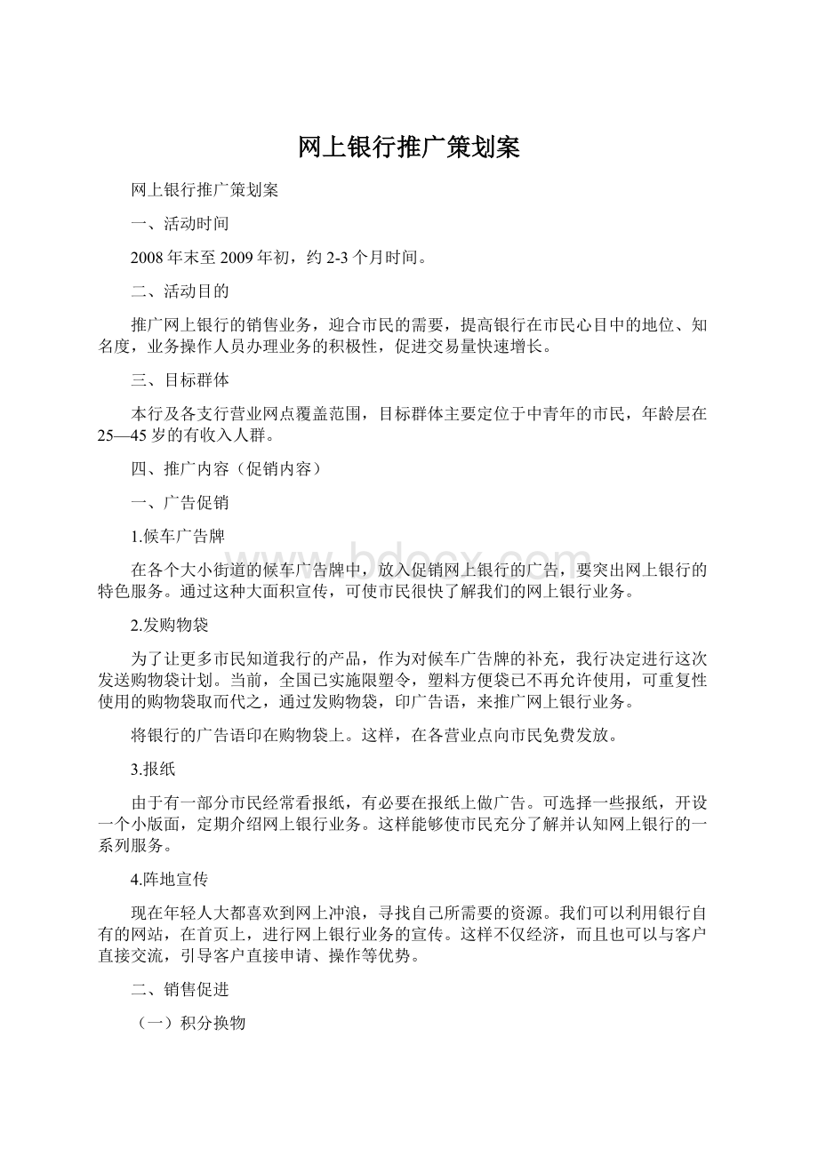 网上银行推广策划案文档格式.docx