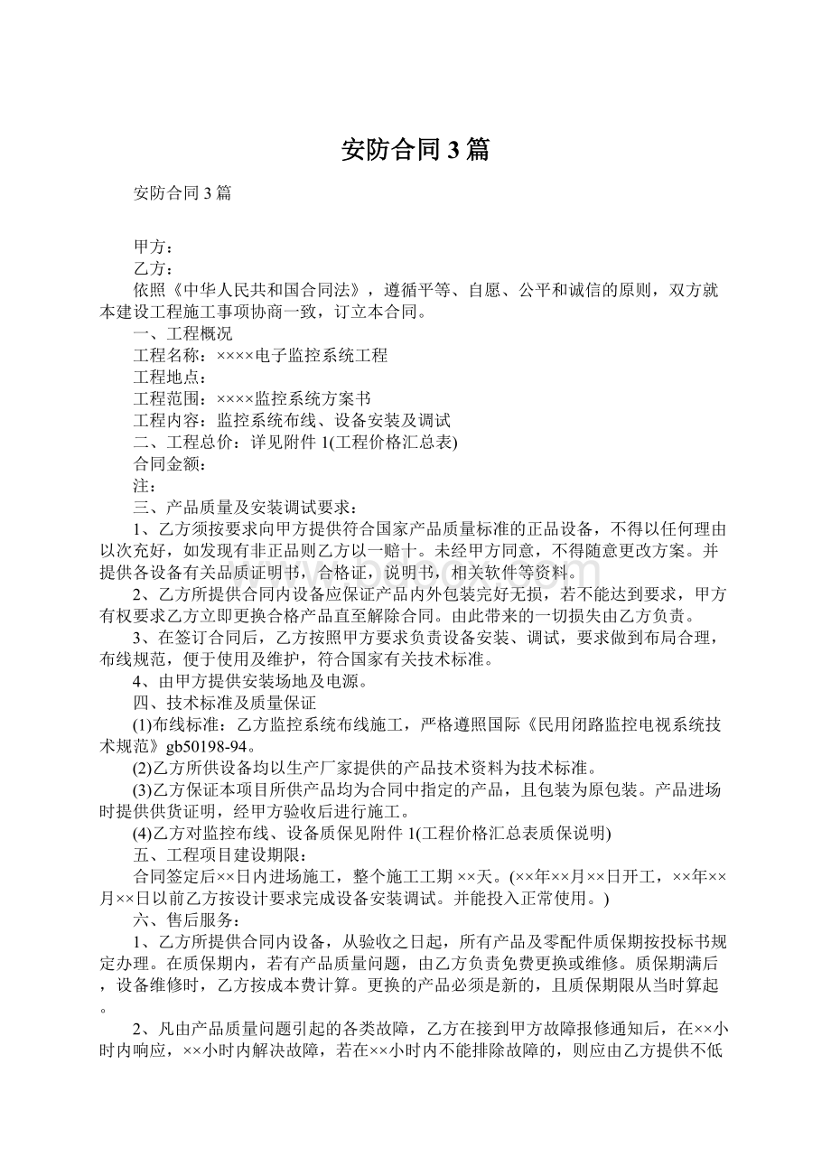 安防合同3篇Word下载.docx