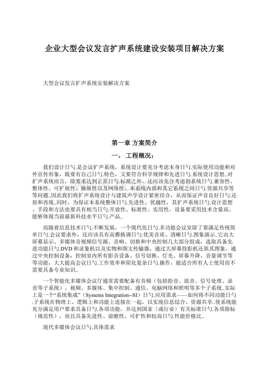 企业大型会议发言扩声系统建设安装项目解决方案.docx