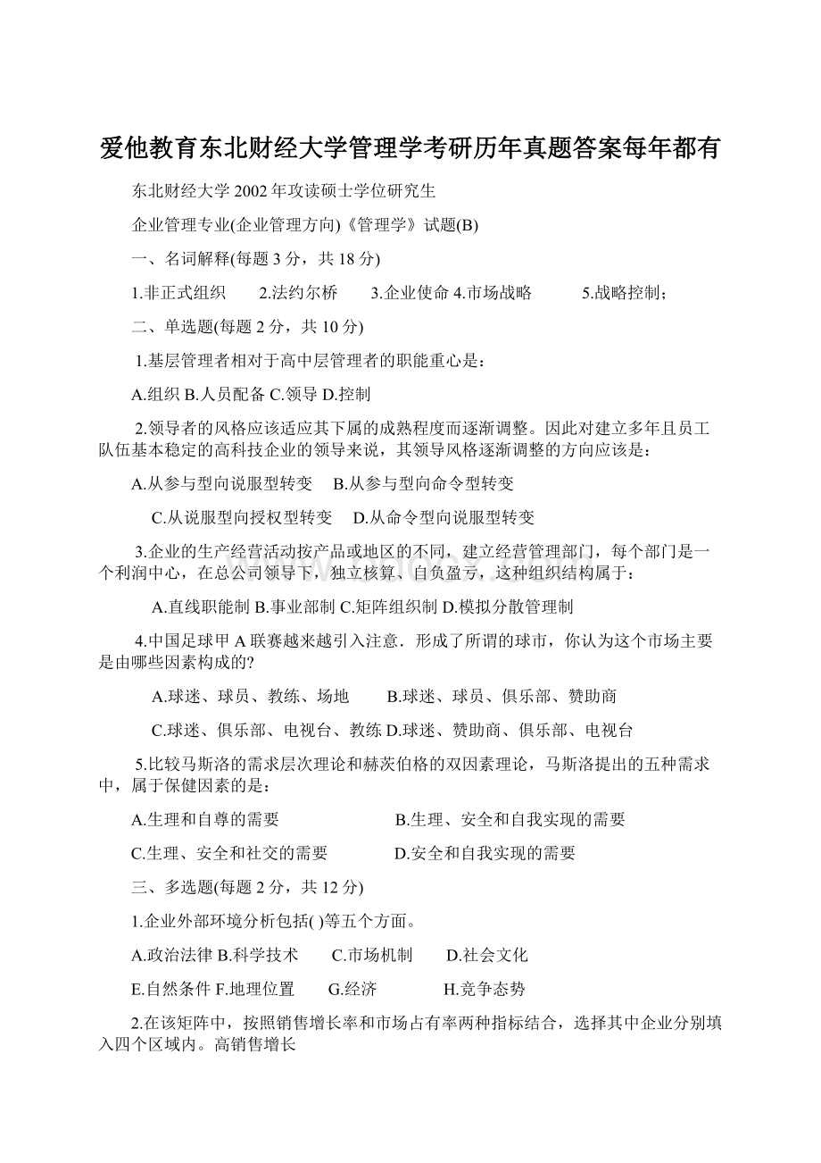 爱他教育东北财经大学管理学考研历年真题答案每年都有.docx_第1页