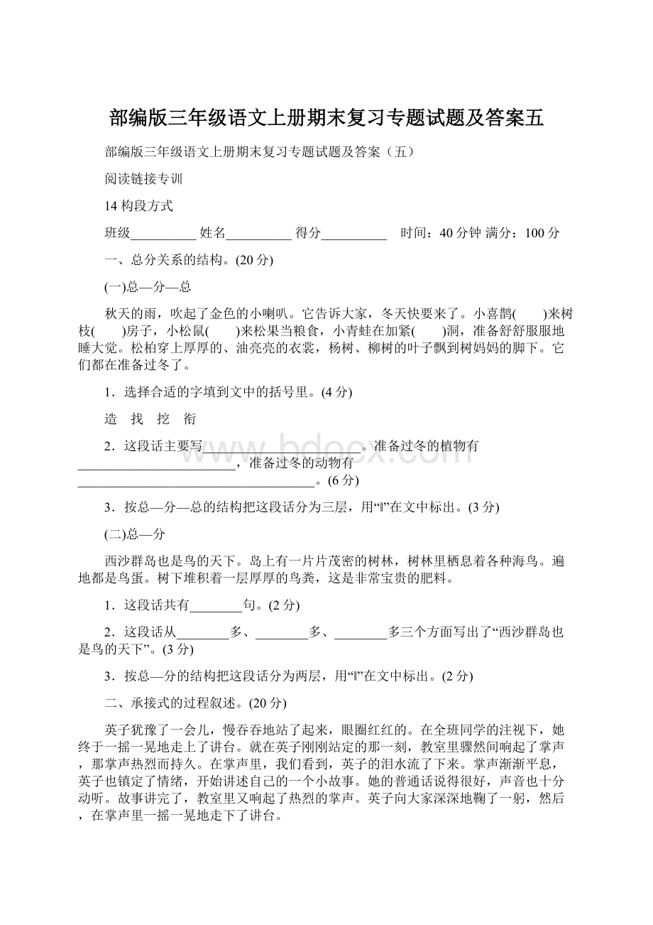 部编版三年级语文上册期末复习专题试题及答案五Word文件下载.docx_第1页