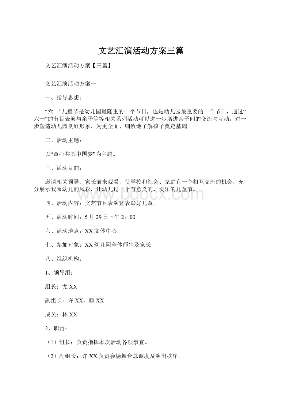 文艺汇演活动方案三篇.docx_第1页