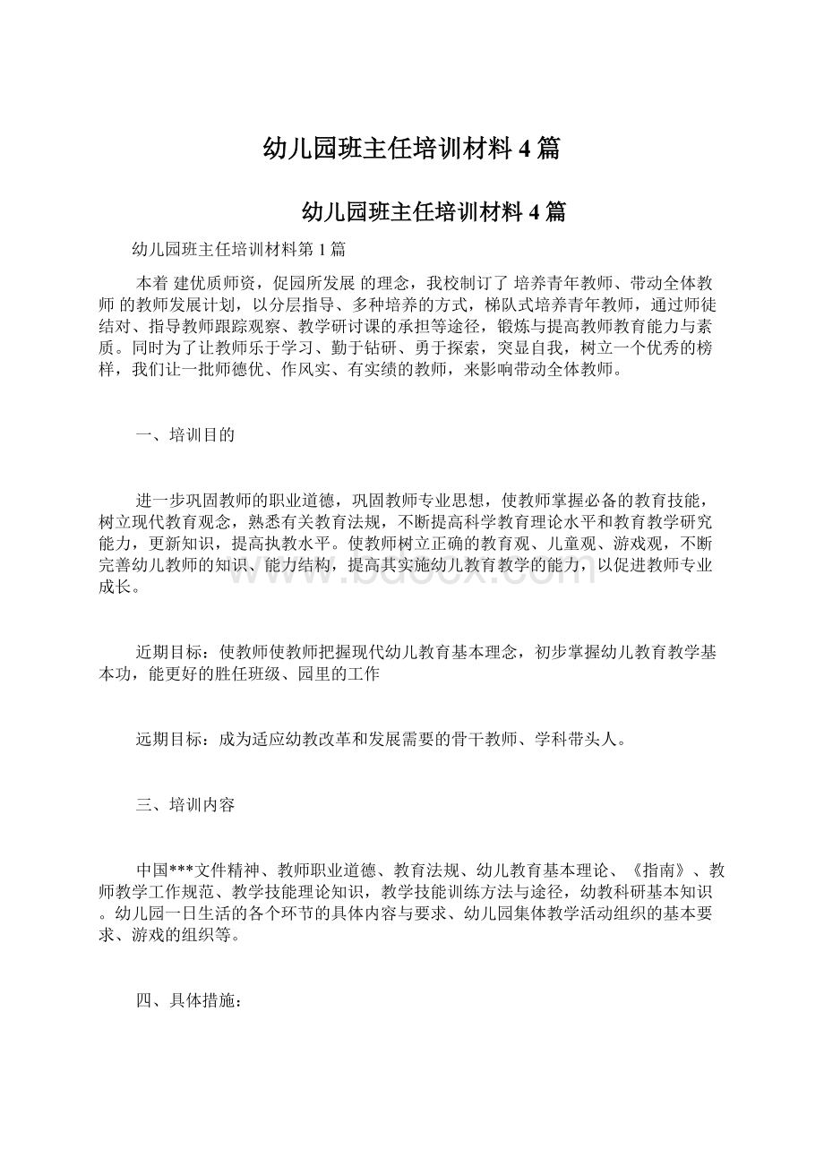 幼儿园班主任培训材料4篇Word文档下载推荐.docx_第1页