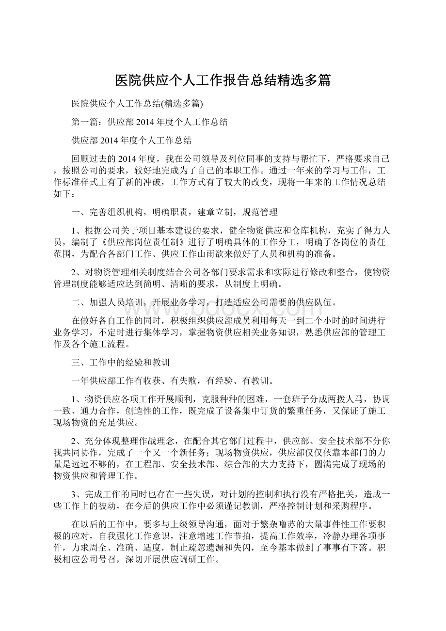 医院供应个人工作报告总结精选多篇.docx_第1页