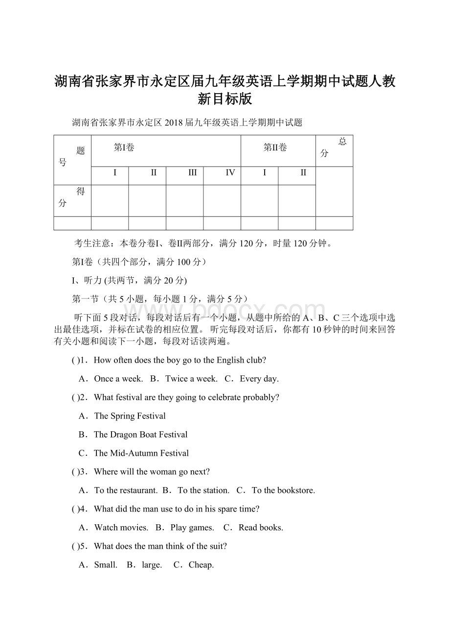 湖南省张家界市永定区届九年级英语上学期期中试题人教新目标版Word文件下载.docx_第1页