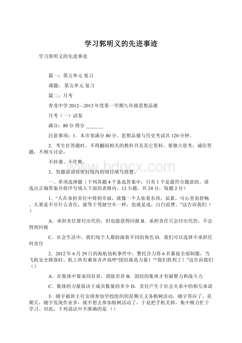 学习郭明义的先进事迹文档格式.docx