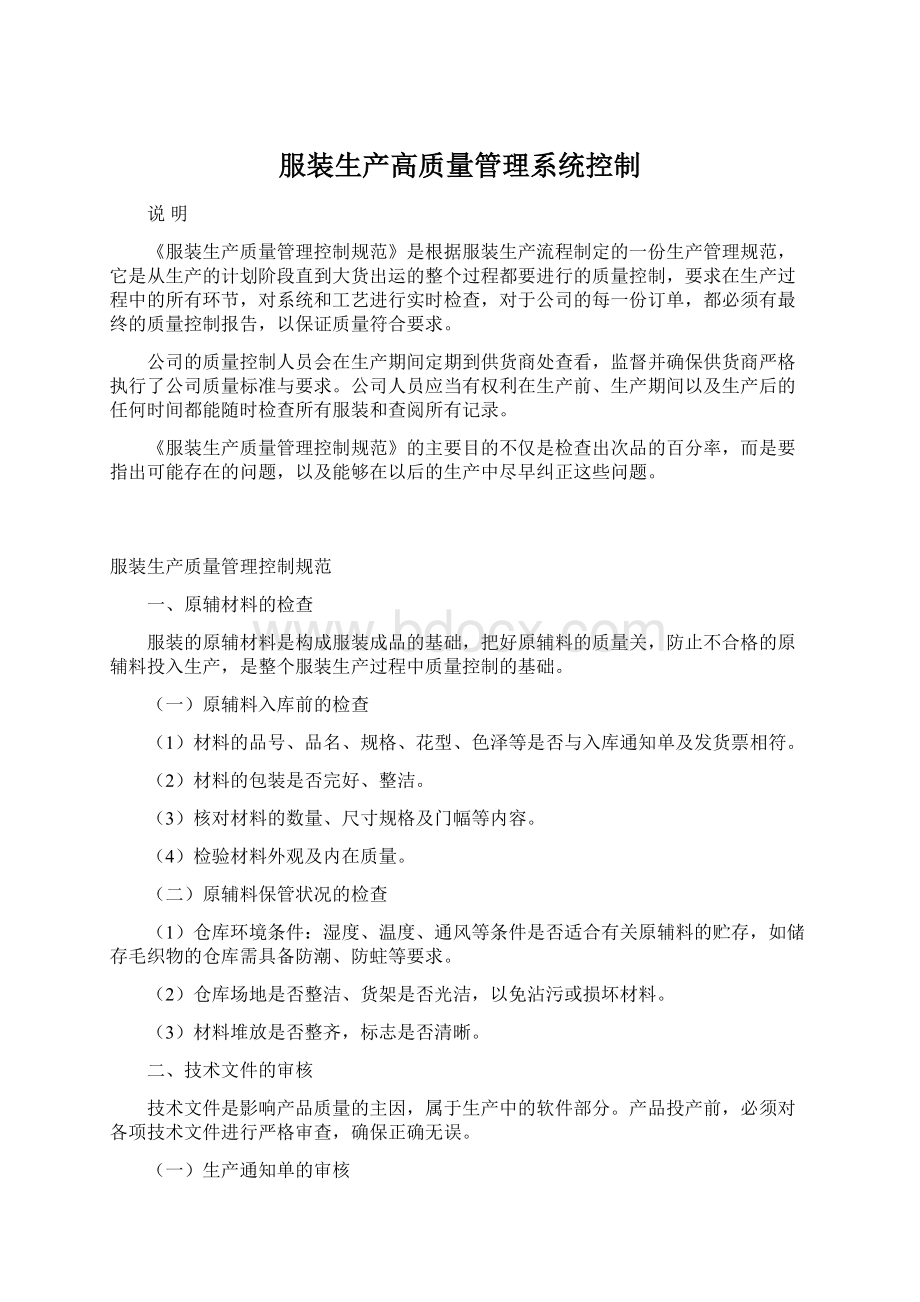 服装生产高质量管理系统控制.docx