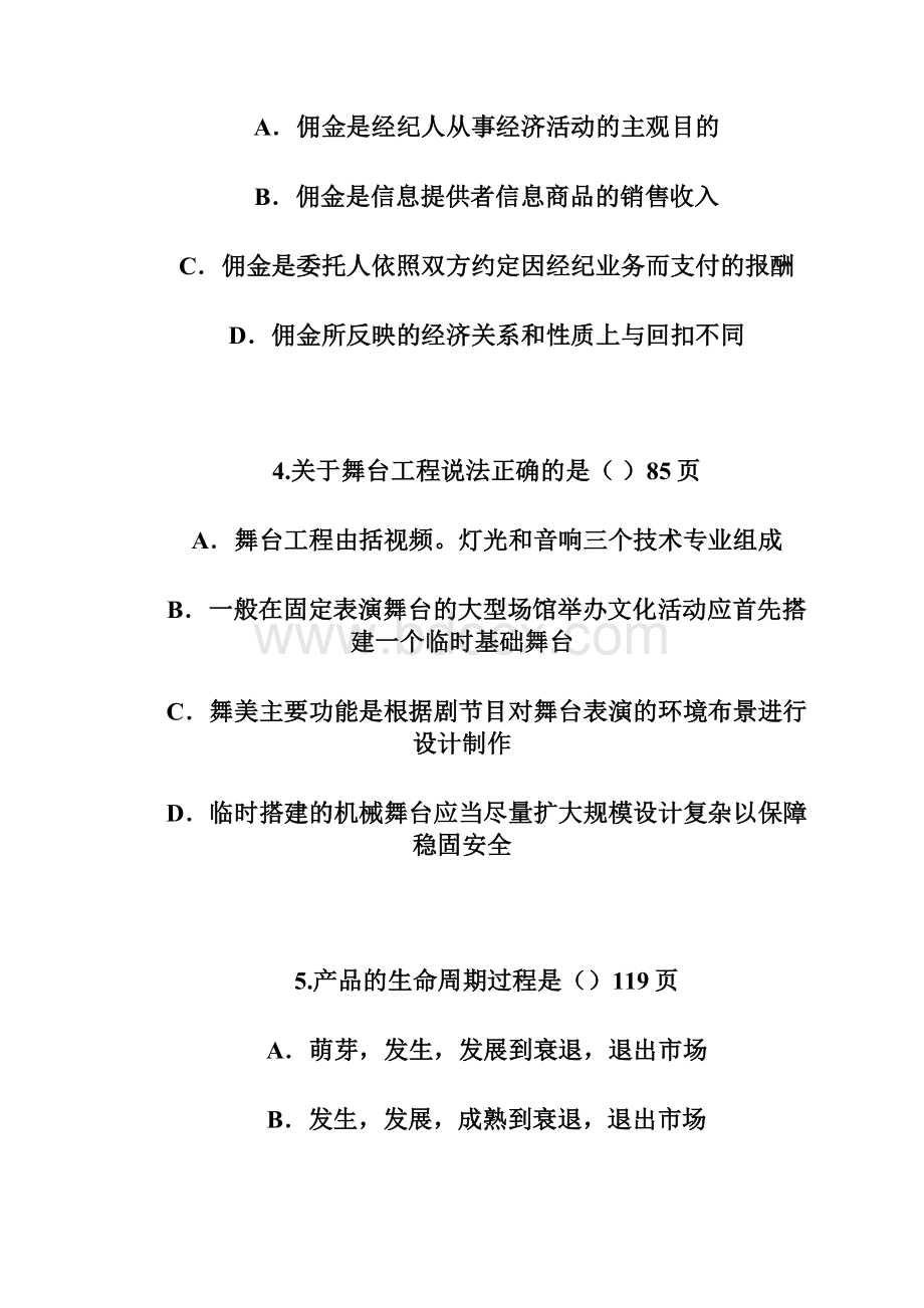 演出经纪人员资格认定模拟考试真题无答案版.docx_第2页