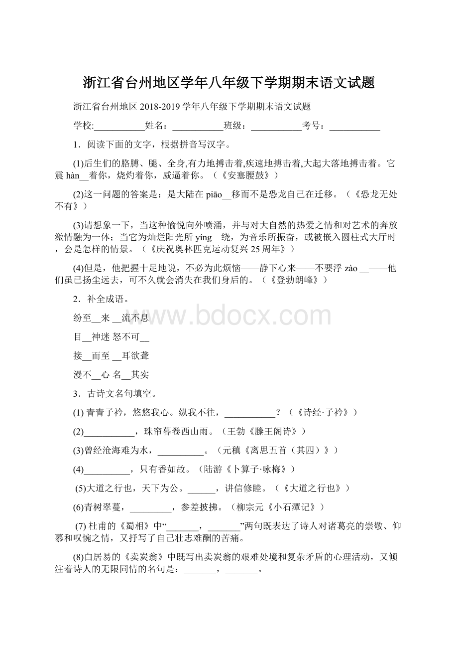 浙江省台州地区学年八年级下学期期末语文试题Word格式文档下载.docx_第1页