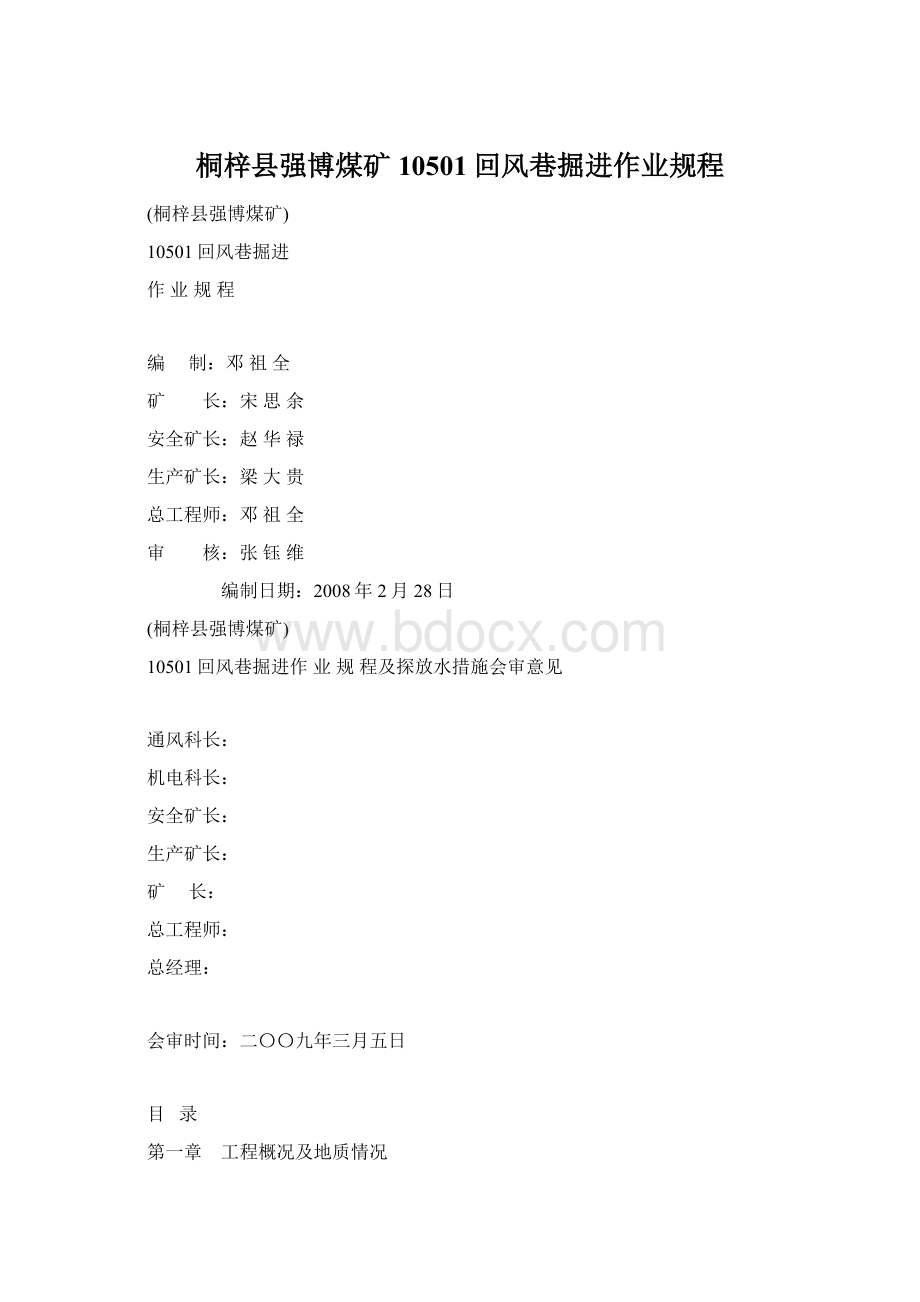 桐梓县强博煤矿10501回风巷掘进作业规程Word格式.docx_第1页