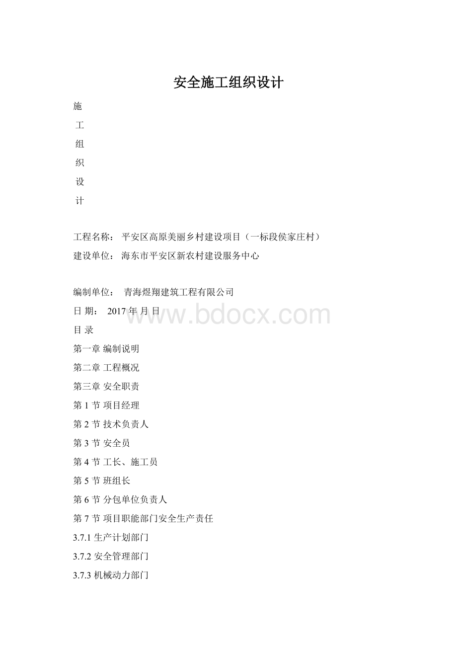 安全施工组织设计.docx